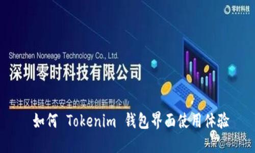  如何 Tokenim 钱包界面使用体验
