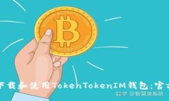 如何下载和使用TokenTokenIM钱包：官方指南