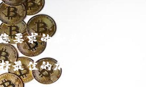 以下是您要求的和关键词:

如何选择最佳的加密货币钱包查询网站