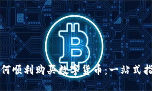 如何顺利购买数字货币：一站式指南