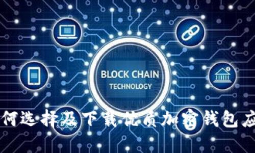 如何选择及下载优质加密钱包应用