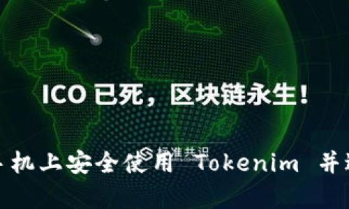 如何在两台手机上安全使用 Tokenim 并进行有效管理