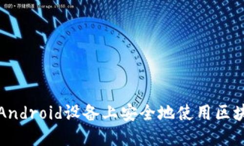 如何在Android设备上安全地使用区块链钱包