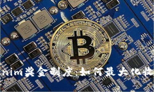 全面解析Tokenim奖金制度：如何最大化收益和参与价值
