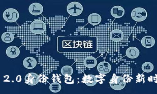 :
探索Tokenim 2.0身份钱包：数字身份新时代的解决方案