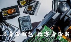 :探索Tokenim 2.0身份钱包：数字身份新时代的解决