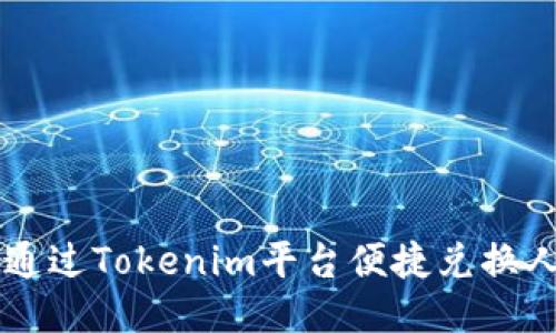 如何通过Tokenim平台便捷兑换人民币