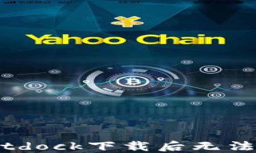 
如何解决Bitdock下载后无法打开的问题