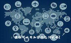 : 美国可以用加密钱包付款吗？