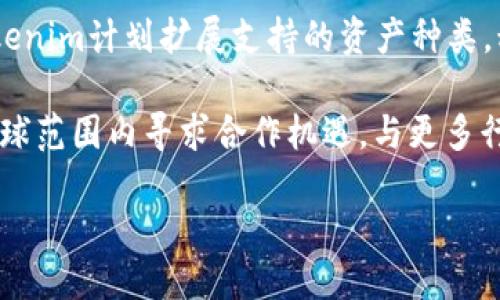 Tokenim简介

Tokenim是一种基于区块链技术的创新数字资产管理平台，旨在提供更加安全、便捷的资产交易和管理服务。通过Tokenim，用户可以轻松地创建、管理和交易各种类型的数字资产，包括加密货币、虚拟资产等。平台采用去中心化的方式，确保所有交易的透明性和安全性，同时利用智能合约技术自动执行交易，提高了交易效率。

随着区块链技术的发展，Tokenim以其独特的优势和易用性吸引了越来越多的用户，成为数字资产领域的重要参与者。下面将详细介绍Tokenim的功能、优势和未来发展方向。

Tokenim的核心功能
Tokenim平台的核心功能包括数字资产创建、管理、交易、转账等。用户可以在平台上创建自己的数字资产，并为其设定相关的属性和功能。与此同时，Tokenim提供了一种直观的用户界面，方便用户进行资产的管理和查阅。

在资产交易方面，Tokenim支持多种交易方式，包括点对点交易、集成交易所交易等，为用户提供灵活的交易选择。此外，平台还内置了多种金融工具，帮助用户进行更深入的资产分析。

Tokenim的安全性和隐私保护
安全性是Tokenim非常重视的一点。平台采用了行业领先的加密技术和去中心化存储方案，确保用户的数字资产不易被盗取。同时，Tokenim利用区块链技术，所有交易记录都将在链上永久保存，确保数据的透明性和不可篡改性。

隐私保护方面，Tokenim允许用户在进行交易时选择是否公开其身份信息，这种设计不仅提高了用户的隐私保护，还符合各国法律法规的要求，提升了用户的信任感。

Tokenim的用户体验与社区动态
Tokenim致力于提供极致的用户体验。平台界面，操作流程流畅，为用户提供了详细的操作指导，有效降低了用户学习成本。此外，Tokenim的社区活跃度也很高，用户可以在社区中分享交易经验、获取市场资讯、自主参与投票等，增强了用户的参与感。

社区动态方面，Tokenim定期举办各类活动，包括知识分享、市场分析、社区投票等，激励用户参与，提高社区的凝聚力。这种开放性和互动性使得Tokenim不仅仅是一个交易平台，更成为了一个数字资产交流和学习的社区。

Tokenim的未来发展方向
展望未来，Tokenim将继续加强自身技术研发，提升平台的性能和安全性。同时，Tokenim计划不断拓展资产种类，支持更多类型的数字资产交易，以满足用户日益增长的需求。同时，Tokenim也在积极寻求全球合作机会，计划与更多的金融机构、商户等建立合作关系，推动数字资产的普及。

此外，Tokenim还将关注用户反馈，不断用户体验，提升服务质量。通过数据分析，Tokenim将深入理解用户需求，持续调整产品与服务方向，以确保能够适应快速变化的市场环境。

总结
作为一个创新的数字资产管理平台，Tokenim在安全性、用户体验和社区互动方面都表现出色。随着区块链技术的不断进步，Tokenim也将持续发展，成为用户值得信赖的资产管理工具。无论是新手还是老手，Tokenim都能为用户提供便捷、安全的数字资产管理解决方案，实现财富增长。

### 可能相关问题

1. **Tokenim的安全性如何保障？**
2. **Tokenim适合哪类用户使用？**
3. **如何在Tokenim上进行数字资产交易？**
4. **Tokenim与其他数字资产平台相比有哪些优势？**
5. **Tokenim未来的潜在发展趋势是什么？**

#### 问题1: Tokenim的安全性如何保障？
Tokenim平台在安全性方面采取了一系列措施，确保用户的数字资产和个人信息得到有效保护。首先，Tokenim采用了行业标准的加密技术，包括SSL证书保护用户数据传输的安全。其次，用户资金大多数存放在冷钱包中，避免了因黑客攻击而造成的资产损失。此外，Tokenim定期进行安全审计，以发现潜在的安全漏洞并及时修复。

另外，Tokenim还引入了双因素身份验证（2FA）措施，用户在登录和进行重要操作时需要提供额外的身份验证，从而增加账户的安全性。此外，平台还设立了安全警报系统，一旦检测到可疑活动，将立即通知用户，以便他们采取措。

#### 问题2: Tokenim适合哪类用户使用？
Tokenim平台的设计旨在兼顾新手和经验丰富的用户。对于新手用户，Tokenim提供了简单易懂的教程和引导，帮助他们快速了解数字资产的基本概念以及如何进行交易。同时，平台的用户界面友好，降低了入门的门槛。

对于经验丰富的投资者，Tokenim则提供了更多高级功能，如资产分析工具、市场实时数据和交易策略建议，使他们能够进行更为复杂和深入的投资操作。

此外，Tokenim致力于吸引不同领域的用户，无论是数字货币爱好者、投资者还是企业用户，都会在Tokenim平台上找到适合自己的金融服务。

#### 问题3: 如何在Tokenim上进行数字资产交易？
在Tokenim平台上进行数字资产交易的步骤相对简单。首先，用户需要注册一个账户，并进行实名认证以确保账户的安全性。接下来，用户可以通过多种方式充值数字资产，包括银行转账、信用卡支付等。

充值完成后，用户可在交易页面选择想要交易的资产，输入交易数量，然后选择交易方式，如市价单、限价单等，提交交易请求。交易成功后，资产将自动更新至用户的账户余额。

Tokenim还提供了资产管理工具，用户可以随时查看持有的资产及其市场表现，便于更好地做出投资决策。

#### 问题4: Tokenim与其他数字资产平台相比有哪些优势？
与其他数字资产平台相比，Tokenim具备多个优势。首先，其独特的社区互动功能吸引了大量用户参与，形成了一个生态良好的数字资产社区，这对用户获取信息、交流交易经验具有重要意义。

其次，Tokenim在用户体验方面表现尤为突出，界面简洁易懂，且提供了丰富的教学资料，极大地方便了新手用户。在技术方面，Tokenim也高度重视安全性和交易效率，这使得它在市场上具有较强的竞争力。

最后，Tokenim致力于与更多商家和金融机构建立合作伙伴关系，推动数字资产的广泛应用，这种前瞻性的战略使其在行业中具备领先地位。

#### 问题5: Tokenim未来的潜在发展趋势是什么？
展望未来，Tokenim有 several 发展趋势。首先，将进一步加强技术研发，吸引顶尖的区块链开发人才为平台赋能，提升交易安全性和效率。同时，Tokenim计划扩展支持的资产种类，积极引入更多的数字资产，满足用户多样化的投资需求。

其次，Tokenim将不断加强社区建设和用户反馈机制，提升用户的参与感和归属感，通过用户的建议和要求不断产品和服务。此外，Tokenim还将在全球范围内寻求合作机遇，与更多行业伙伴共同推动数字资产的发展与应用。

最后，Tokenim将积极关注市场动态，及时调整战略，以稳固市场地位并探索新兴的商业模式，为用户和股东创造更大价值。