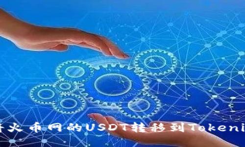 如何将火币网的USDT转移到Tokenim钱包