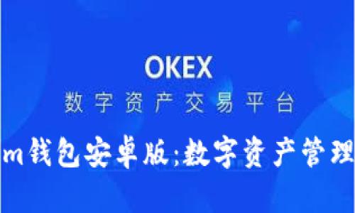 解锁Tokenim钱包安卓版：数字资产管理的全新体验