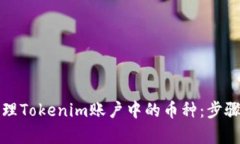 如何有效管理Tokenim账户中的币种：步骤与最佳实