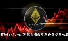 如何使用TokenTokenIM钱包有效管理和保护您的数字