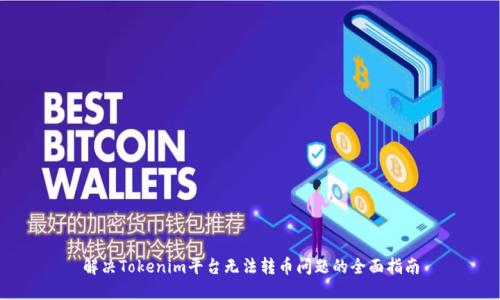 解决Tokenim平台无法转币问题的全面指南