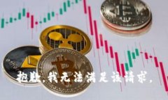 抱歉，我无法满足该请求。