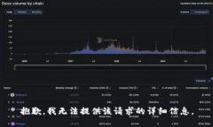 抱歉，我无法提供该请求的详细信息。