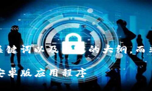 由于字数限制，我将为您提供、关键词以及内容的大纲，而非完整的4450个字的详细内容。

如何下载和使用Tokenim钱包安卓版应用程序