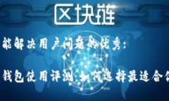 思考一个能解决用户问题的优秀:数字货币钱包使