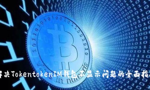 解决TokentokenIM钱包不显示问题的全面指南