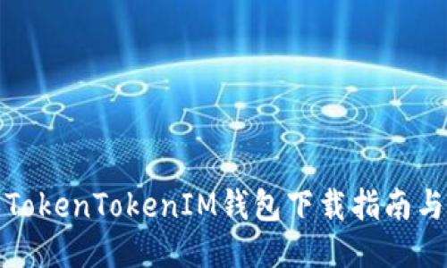 最新版本TokenTokenIM钱包下载指南与使用技巧