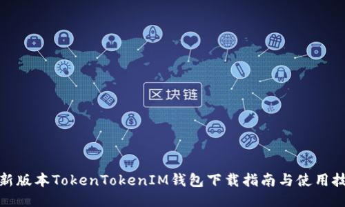 最新版本TokenTokenIM钱包下载指南与使用技巧