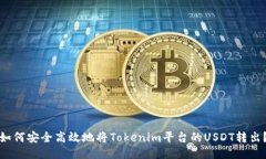 如何安全高效地将Tokenim平台的USDT转出？