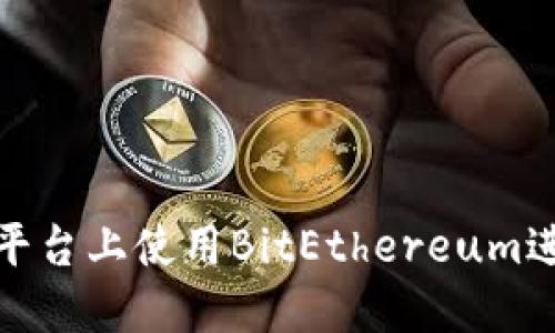 如何在Tokenim平台上使用BitEthereum进行数字资产交易