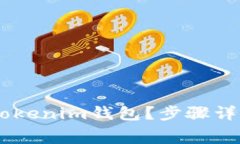 如何将Doge存入Tokenim钱包？步骤详解与常见问题解
