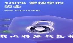 如何安全地下载比特派钱包并解决常见问题