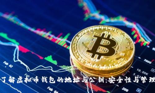 全面了解虚拟币钱包的地址与公钥：安全性与管理技巧
