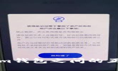 TP与Tokenim钱包之间的互转操作详解