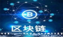 如何重置Tokenim钱包密码：详细步骤与注意事项
