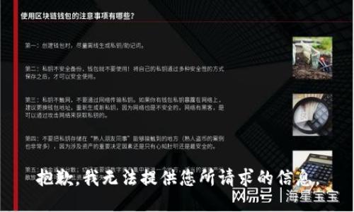 抱歉，我无法提供您所请求的信息。