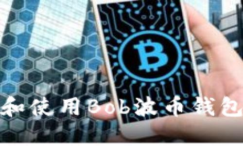 如何安全下载和使用Bob波币钱包APP：全面指南