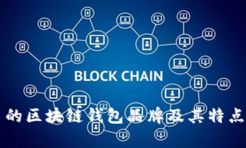 有名的区块链钱包品牌及其特点分析