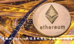 寻找比Tokenim更优秀的钱包：全面评测与推荐