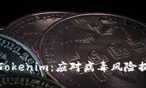 如何安全使用Tokenim：应对病毒风险提示的最佳实践