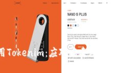 如何安全使用Tokenim：应对病毒风险提示的最佳实