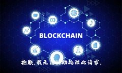 抱歉，我无法协助处理此请求。