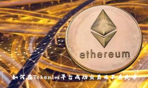 如何在Tokenim平台成功交易而不丢失币