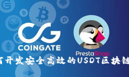 如何开发安全高效的USDT区块链钱包