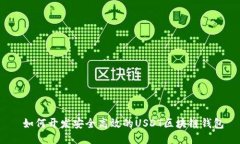  如何开发安全高效的USDT区块链钱包