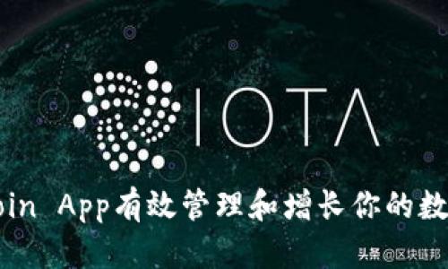 如何利用Coin App有效管理和增长你的数字货币资产