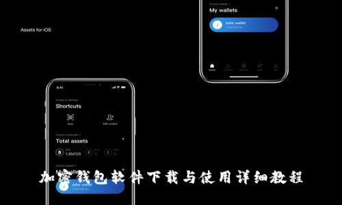 加密钱包软件下载与使用详细教程
