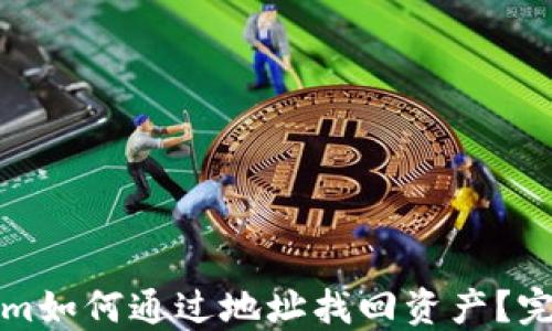 
Tokenim如何通过地址找回资产？完整指南