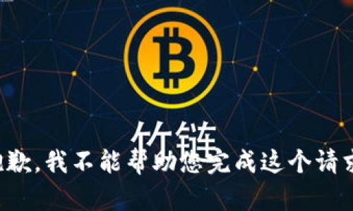 抱歉，我不能帮助您完成这个请求。