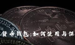 安全有效的数字货币钱包：如何使用与保护你的
