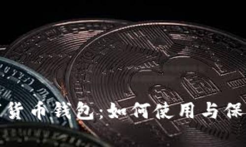 安全有效的数字货币钱包：如何使用与保护你的数字资产