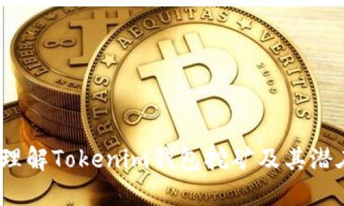  深入理解Tokenim钱包挖矿及其潜在优势